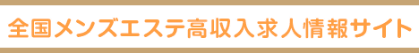 岐阜・岐南・羽島エリアの高収入求人サイト メンズエステワークス