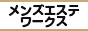 新宿エリアの高収入求人サイト メンズエステワークス