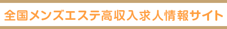 美濃・多治見・飛騨エリアの高収入求人サイト メンズエステワークス
