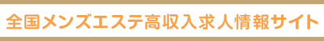 新橋エリアの高収入求人サイト メンズエステワークス