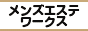 品川・田町・浜松町エリアの高収入求人サイト メンズエステワークス
