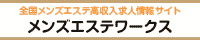 四ツ谷・飯田橋・市ヶ谷エリアの高収入求人サイト メンズエステワークス