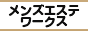 赤坂エリアの高収入求人サイト メンズエステワークス
