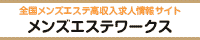 津田沼・習志野エリアの高収入求人サイト メンズエステワークス