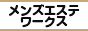川越・東松山エリアの高収入求人サイト メンズエステワークス