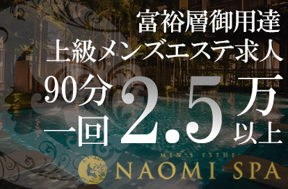 NAOMI SPA（ナオミスパ）恵比寿店