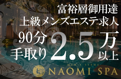NAOMI SPA（ナオミスパ）渋谷店