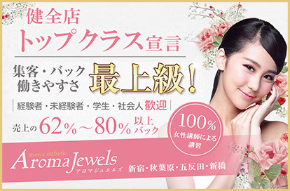 Aroma Jewels（アロマジュエルズ）五反田