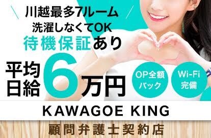 川越KING