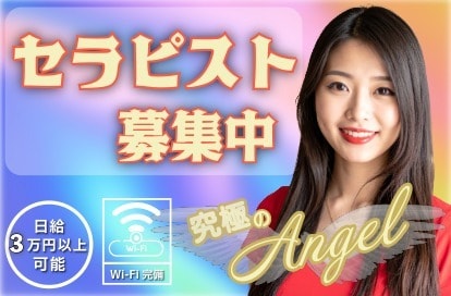 究極のエンゼル