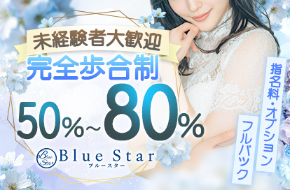 Blue Star（ブルースター）