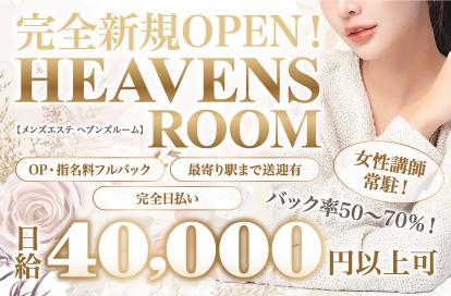 HEAVENS ROOM（ヘブンズルーム）
