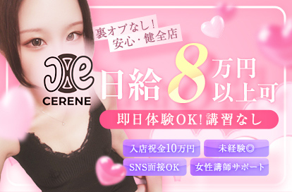 CERENE（セレーン）