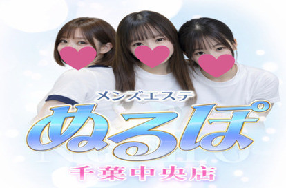 ぬるぽ 千葉中央店