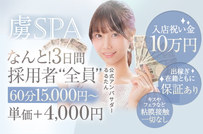 虜SPA