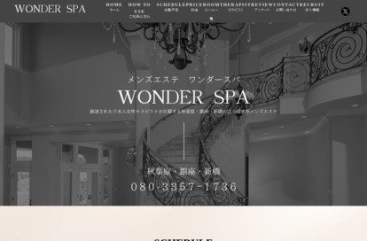 Wonder Spa（ワンダースパ）秋葉原ルーム