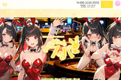 うさぎちゃんスパ 新橋ルーム