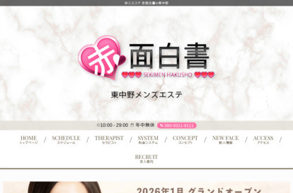 体入エステ 赤面白書in東中野